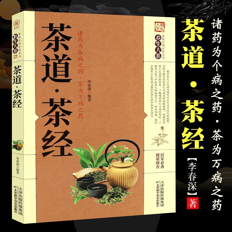 正版茶道茶经 养生大系家庭实用百科全书 天津科学技术出版社 百草茶