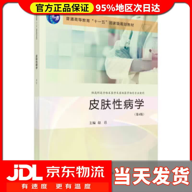 【送货上门】皮肤性病学（第4版） 赵邑 科学出版社 9787030742247