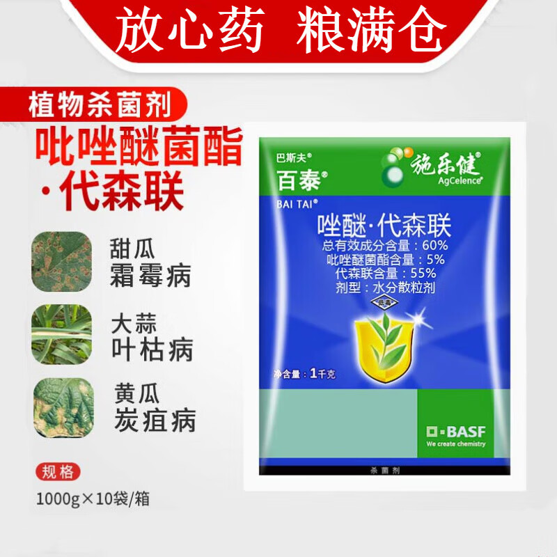 巴斯夫百泰吡唑醚菌酯代森联西瓜蔓枯病葡萄白腐病农药杀菌剂 1000g