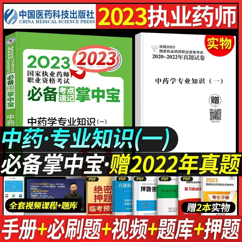 掌中宝】官方执业药师2023年考中药西药教材考点速记随身记口袋书全套考试用书药事管理与法规综合一二 中国医药科技出版 【中药（一）】单科