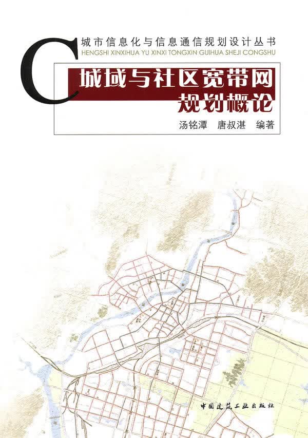 城域与社区宽带网规划概论【正版图书】