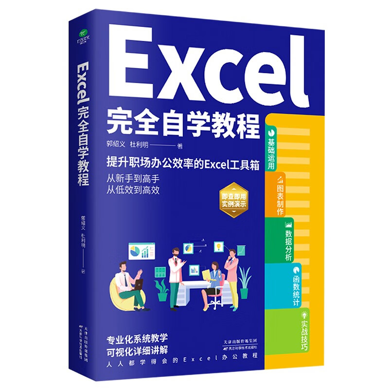 正版 Excel完全自学教程 办公软件由浅入深系统学习表格制作函数教程零基础到精通 实例演示图文并茂  阅读狂欢节