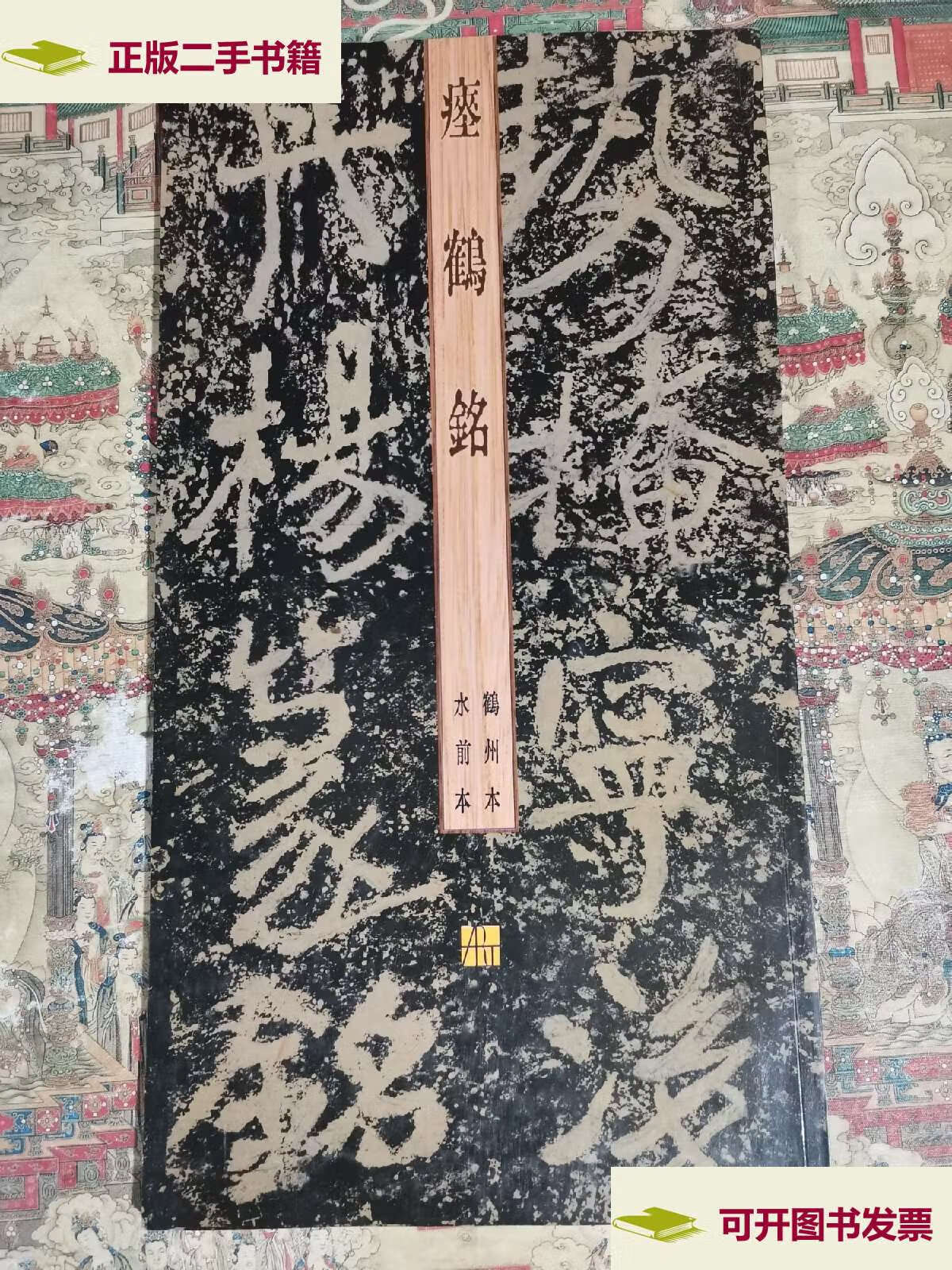 【二手9成新】瘗鹤铭 鹤州本 水前本 /秦古柳 江苏美术