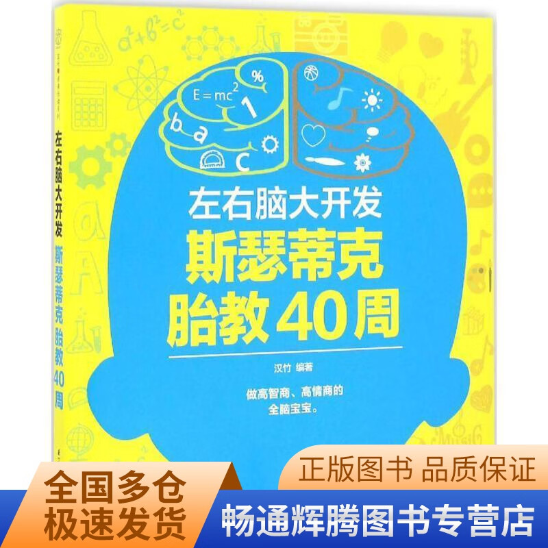 左右脑大开发 斯瑟蒂克胎教40周 汉竹 江苏科学技术出版社【正版特惠】