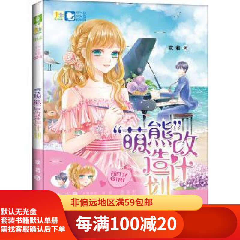 【二手95新】意林小小姐灵气少女系列:"萌熊"改造计划