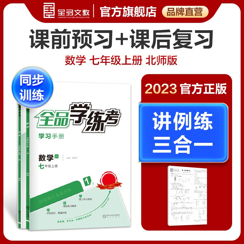 全品学练考 数学 七年级上册 北师大版BS 7年级同步练习册 初一单元期中末检 发2023秋季新书，图片暂未更换