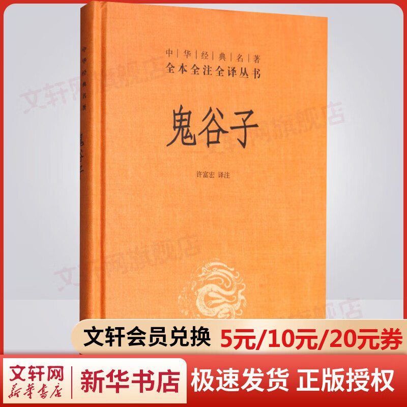 鬼谷子 中华书局三全本 中华经典名著全本全注全译丛书