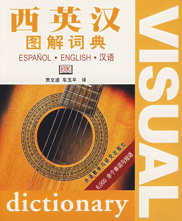 西英汉图解词典