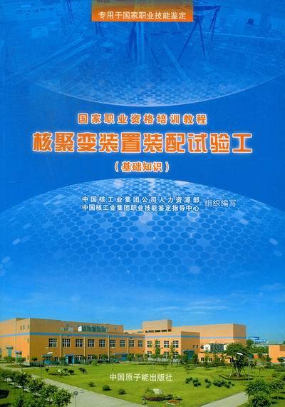 核聚装置装配试验工-(基础知识)