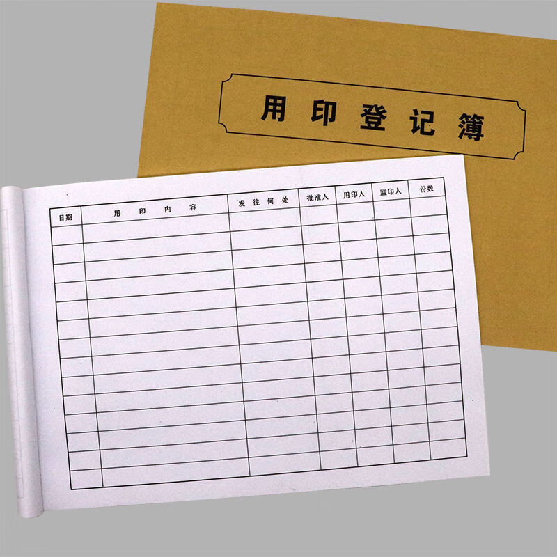 迦南歌基16开50页印章使用登记本用印登记簿印鉴使用记录本印章使用