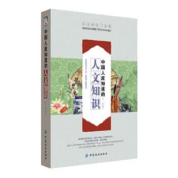 中国人应知道的人文知识【正版图书】