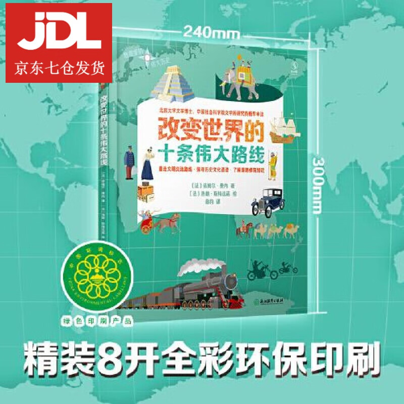 改变世界的十条伟大路线