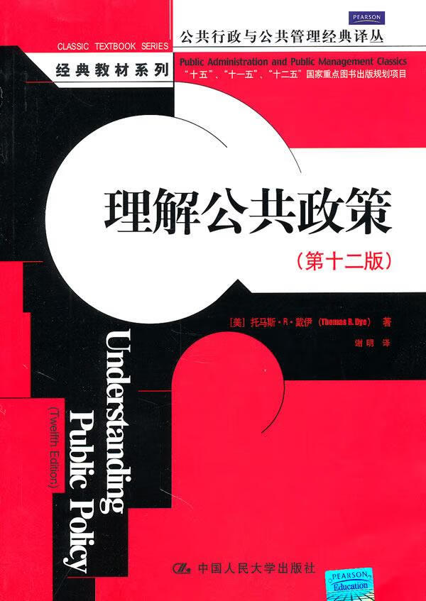 【正版现货】理解公共政策（第十二版）（公共行政与公共管理经典译丛）(美)托马斯·R·戴伊著,谢明译 北方图书城