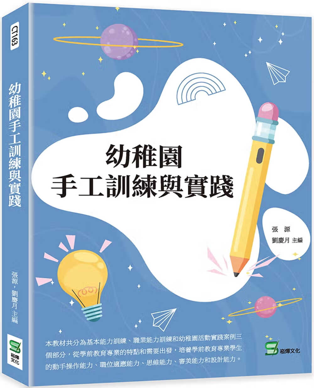 预售 张源 幼儿园手工训练与实践 崧烨文化