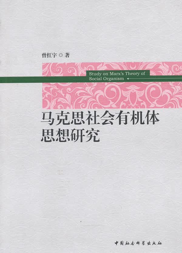 马克思社会有机体思想研究【正版图书】