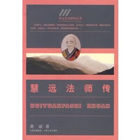 慧远法师传【正版图书】
