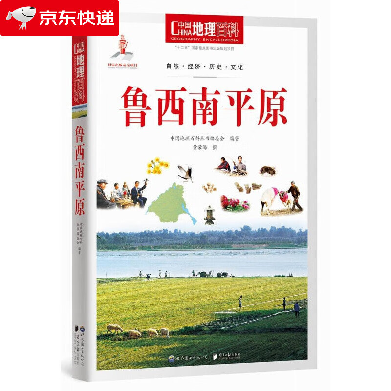 中国地理百科丛书：鲁西南平原