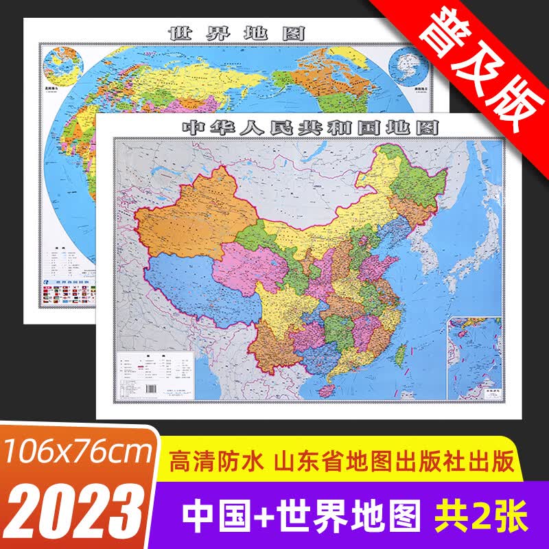 2023全新版中国地图+世界地图贴墙版超大106*76CM行政区划图 中国+世界地图套装 共2张