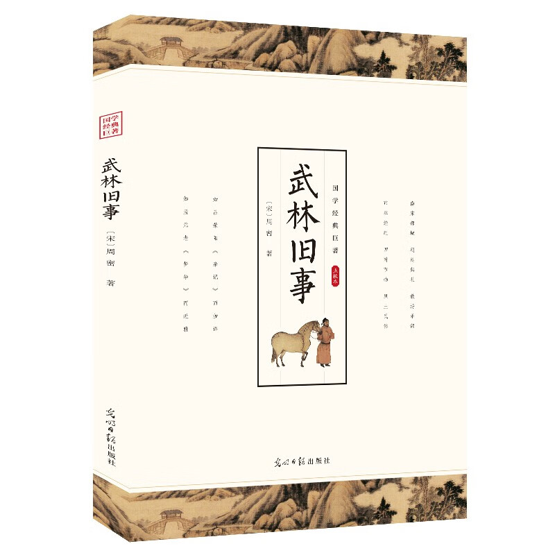 【特价专区】武林旧事 武侠小说国学典藏朝廷典礼 市肆经济宋史书中国通史全本无障碍阅读全译南宋文言笔记小说