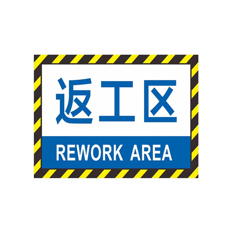 工厂车间仓库分区耐磨地贴标识 dyt-y0078 200×300mm pvc 返工区 1