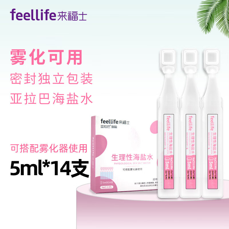 来福士(feellife)生理性海盐水5ml*14支儿童成人洗鼻喷雾0.9%氯化钠雾化液BFS工艺海盐水