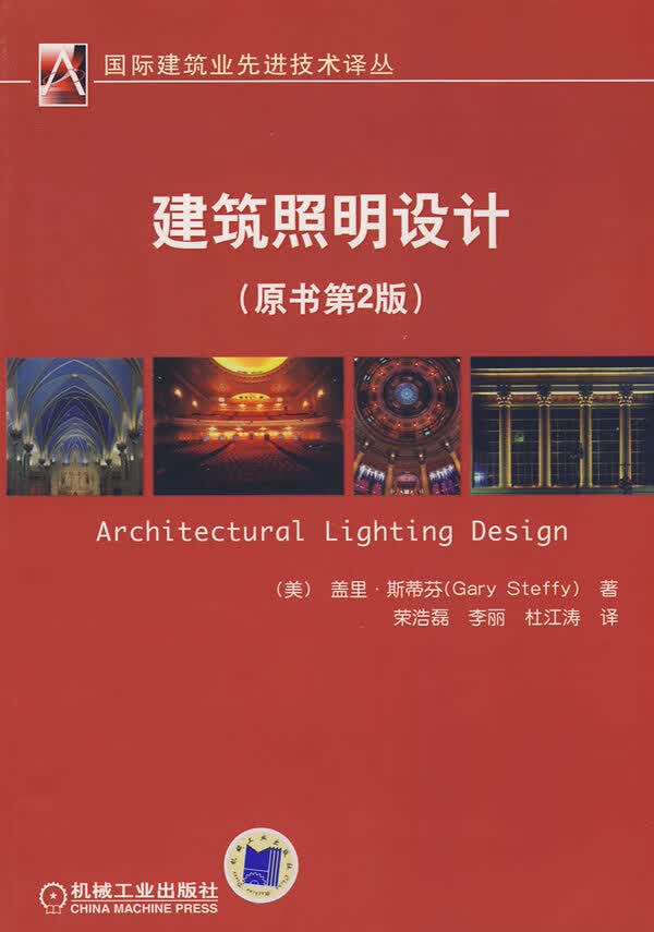 建筑照明设计【正版图书】