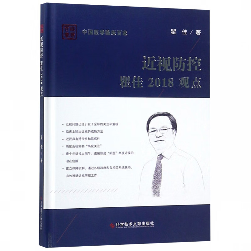 近视防控瞿佳2018观点(精)/中国医学临床百家