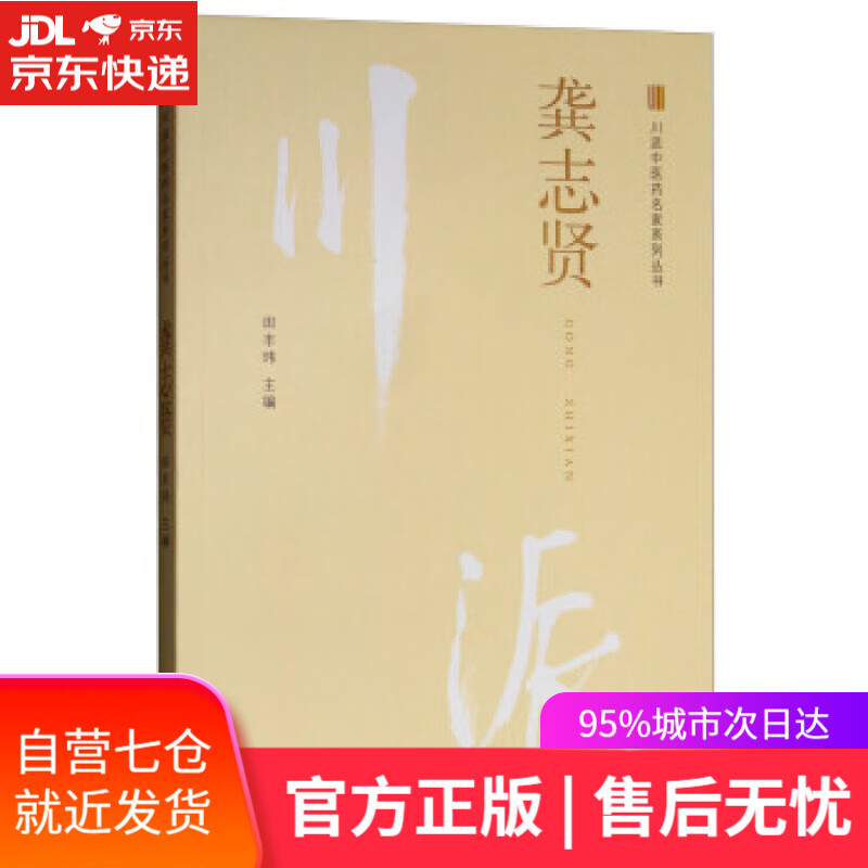 【新华书店正版图书】龚志贤 川派中医药名家系列丛书 田丰玮 主编