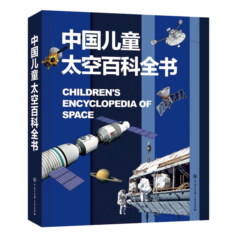 中国儿童太空百科全书 精装正版 小学生航天天文知识 6-12岁宇宙探索科普 青少年太空梦启蒙读物 儿童年货节送礼