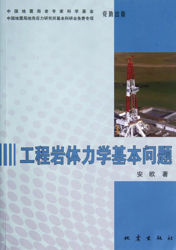 工程岩体力学基本问题