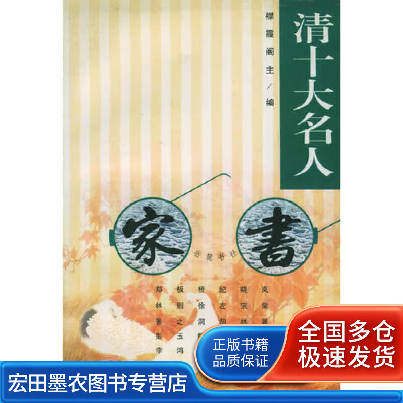清十大名人家书【正版好书】