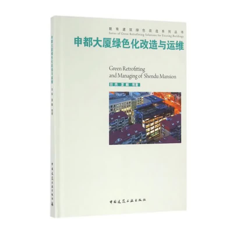 申都大厦绿色化改造与运维