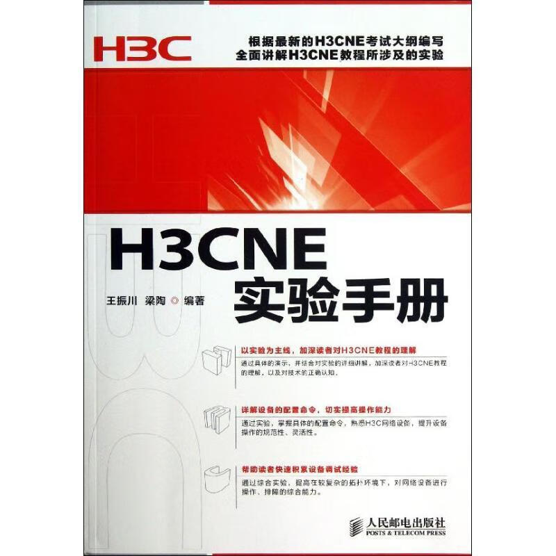 h3cne实验手册【正版好书,下单速发】