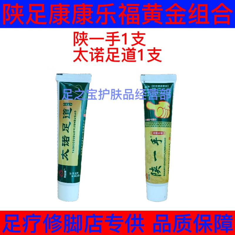 陕足康陕一手抑菌乳膏脚气膏糜烂水泡止痒手足脱皮实体店 陕一手太诺