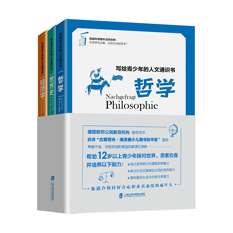 写给青少年的人文通识书：哲学、世界史、经济学（全3册）