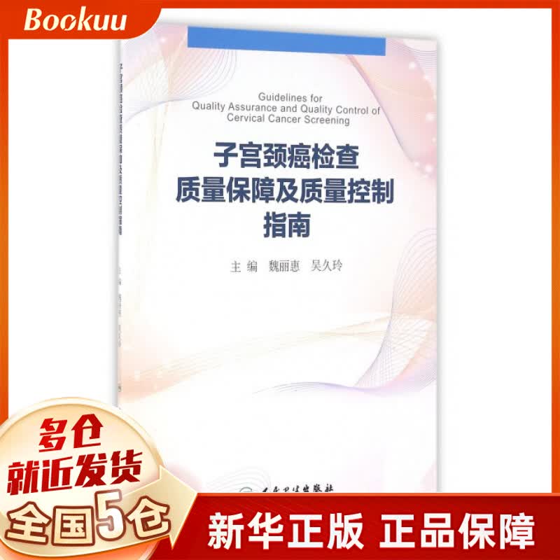 子宫颈癌检查质量保障及质量控制指南