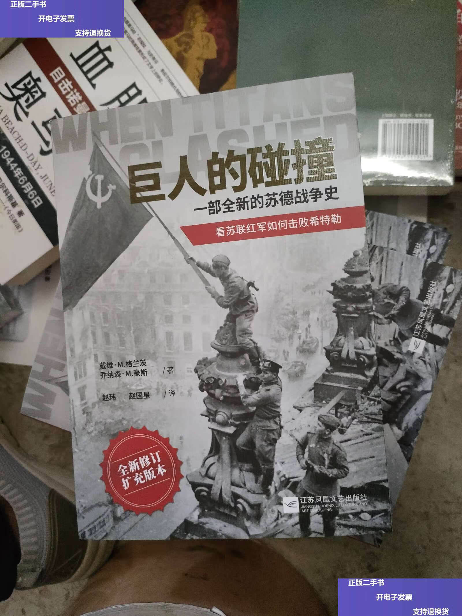 【二手9成新】巨人的碰撞:一部全新的苏德战争史 /戴维·m.
