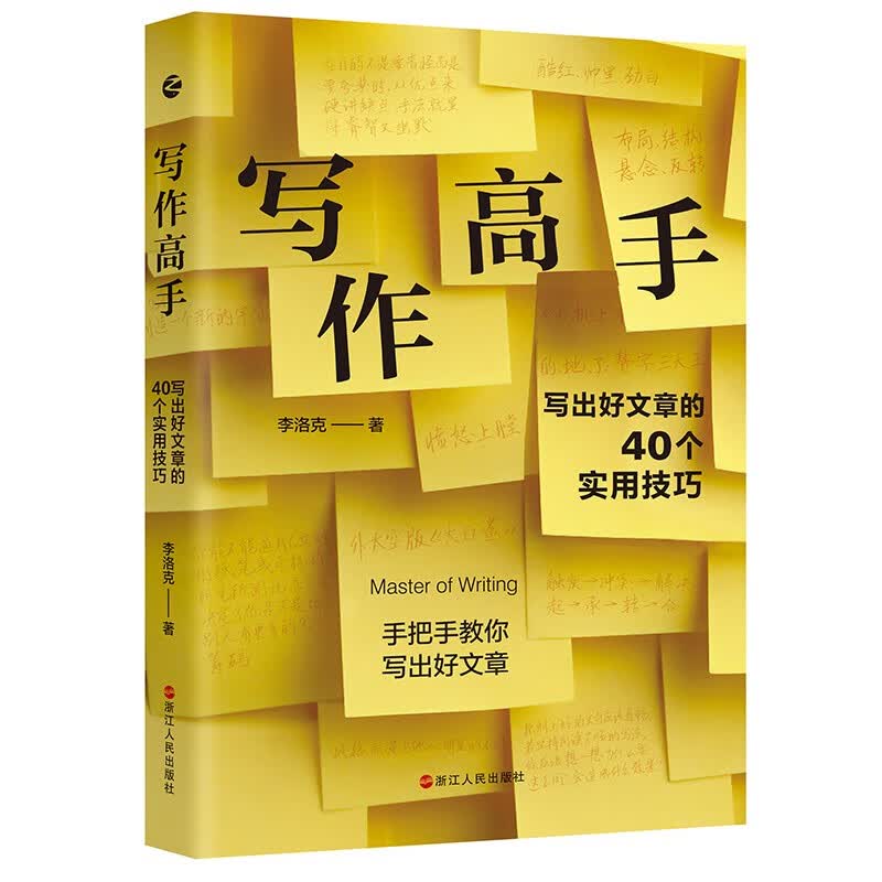 写作高手：写出好文案的40个实用技巧