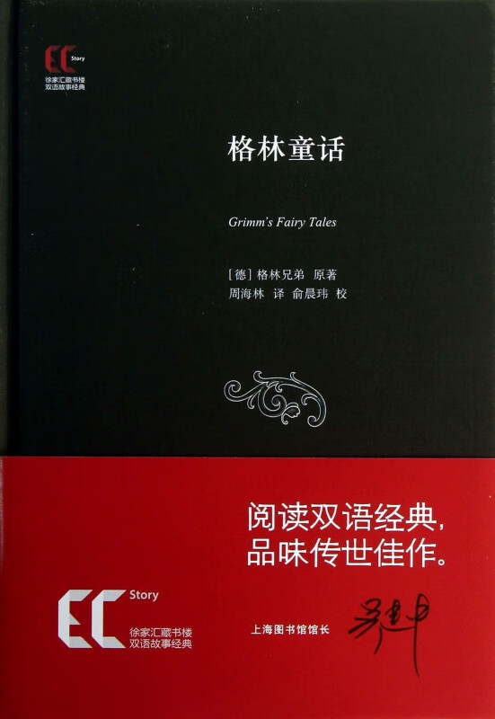 格林童话(精)/徐家汇藏书楼双语故事经典