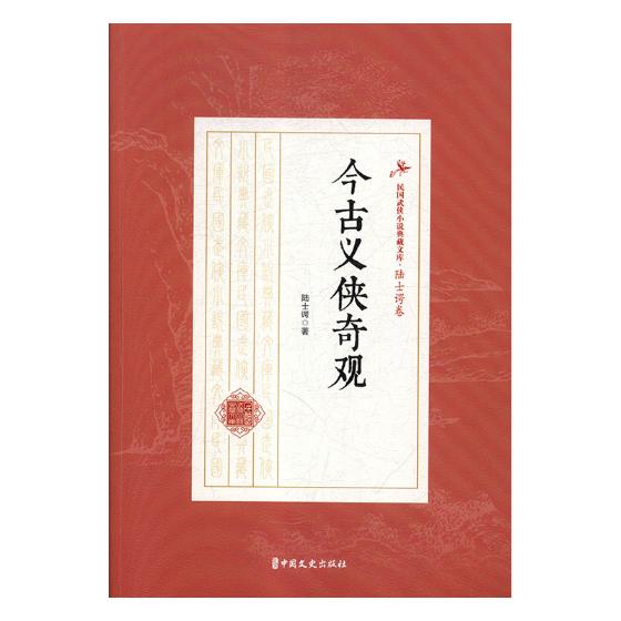 今古义侠奇观 小说 书籍 分类 武侠