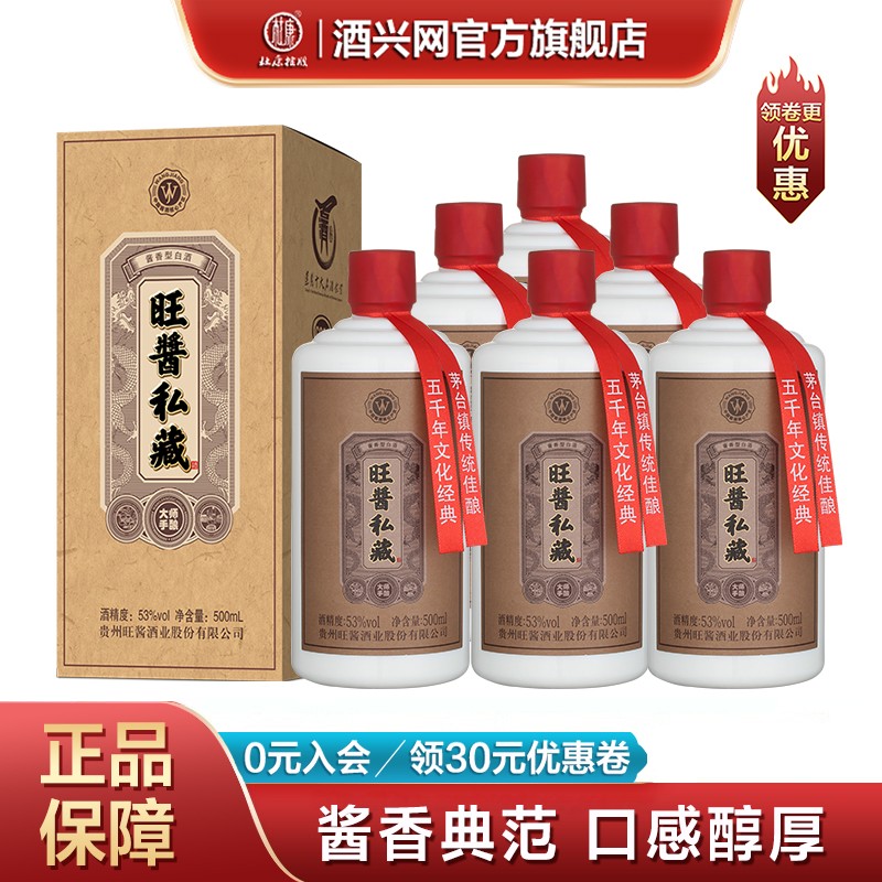 贵州茅台镇 旺酱私藏酒 酱香型白酒 53度 500ml*6瓶年货节送礼商务