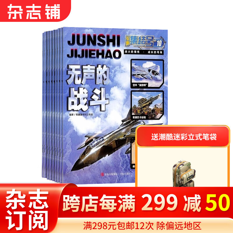 军事集结号普通版杂志预订杂志铺 2024年1月-2024年12月 1年共12期 适合于小学1-6年级 军事故事 战斗漫画 军事世界了解军事知识杂志铺怎么看?