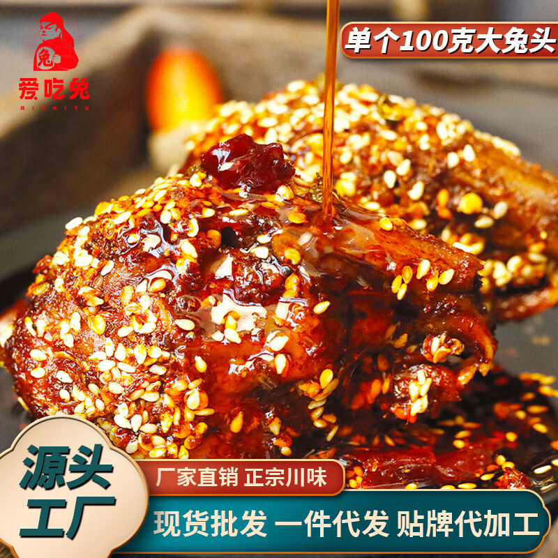 愛吃兔兔頭麻辣五香四川特產(chǎn)雙流兔子肉川渝冷兔自貢熟食手撕兔零 麻辣兔頭100g*1只
