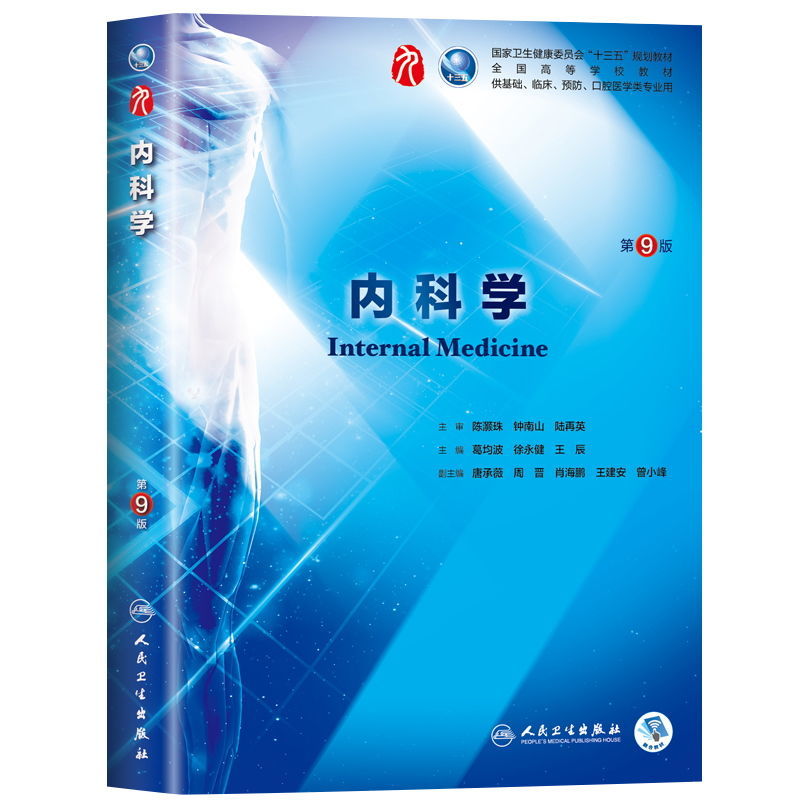 内科学第9版人卫出版社葛均波本科临床西医教材可组合内外妇儿诊 内科