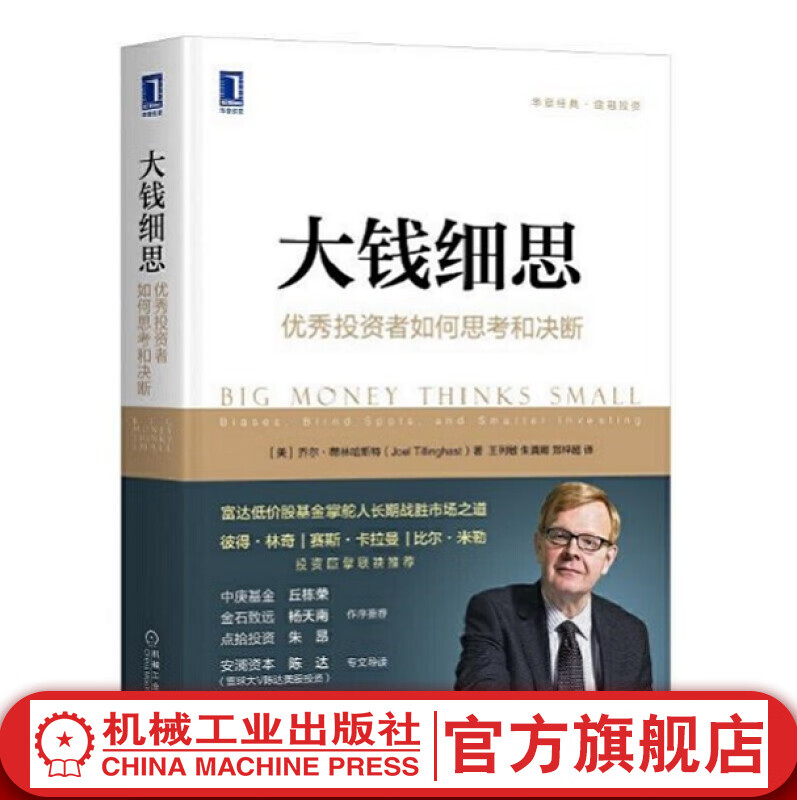 官网 大钱细思 优秀投资者如何思考和决断 乔尔 蒂林哈斯特 富达低价股基金掌舵人长期战胜市场之道价值投资股票金融投资炒股新手入门投资书籍