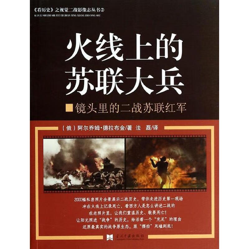 火线上的苏联大兵-镜头里的二战苏联红军 阿尔乔姆 德拉布金 当代中国