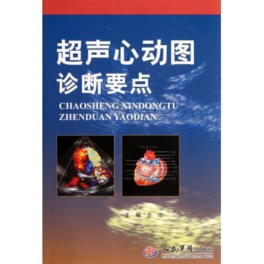 超声心动图诊断要点【正版好书,下单速发】