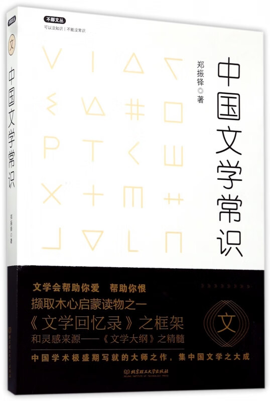中国文学常识/不鄙文丛