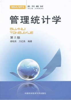管理统计学(第2版MBAMPA系列教材)