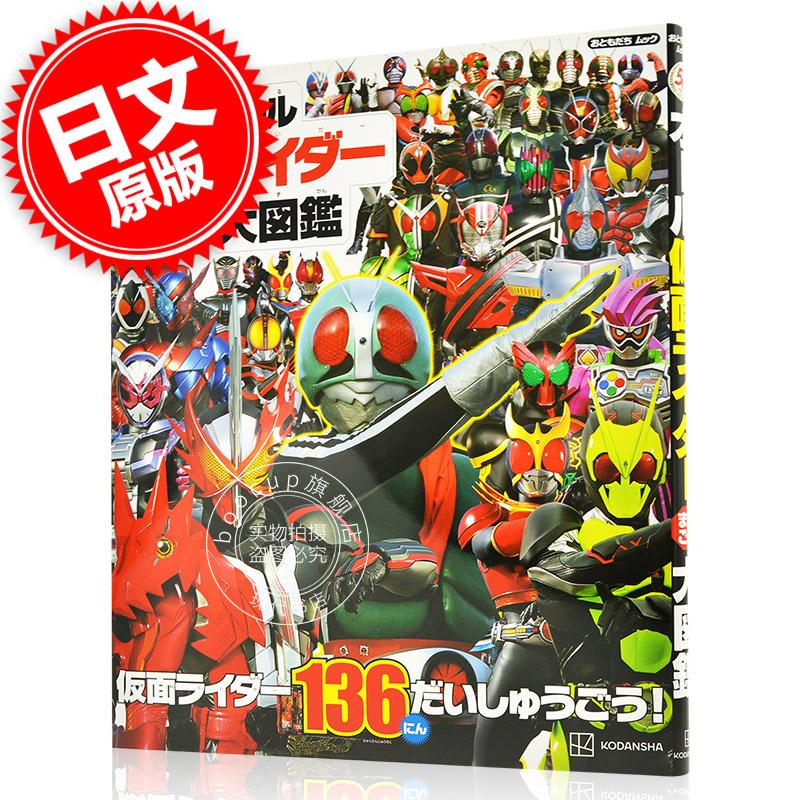 现货 进口日文 假面骑士50周年纪念 全假面骑士大图鉴 オール仮面ライダー まるごと大図鑑
